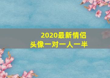 2020最新情侣头像一对一人一半