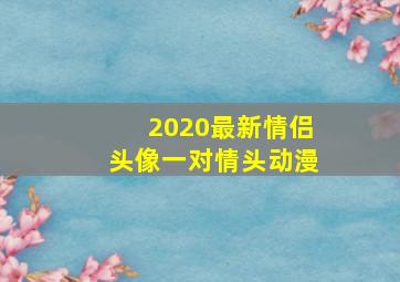 2020最新情侣头像一对情头动漫