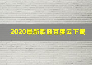 2020最新歌曲百度云下载