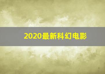 2020最新科幻电影