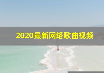 2020最新网络歌曲视频