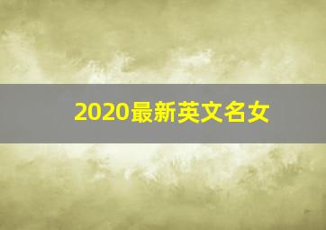 2020最新英文名女