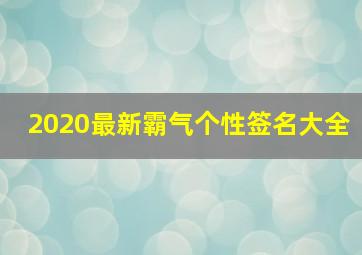 2020最新霸气个性签名大全