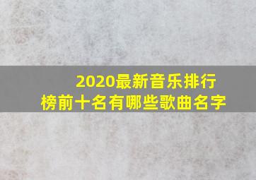 2020最新音乐排行榜前十名有哪些歌曲名字