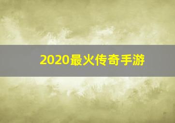 2020最火传奇手游