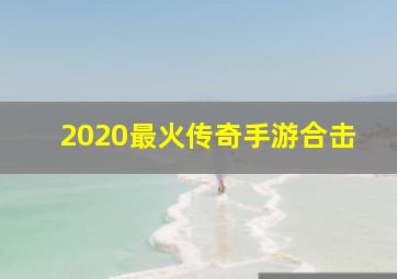 2020最火传奇手游合击