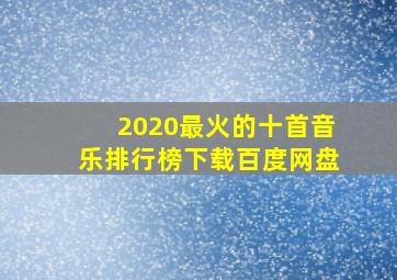 2020最火的十首音乐排行榜下载百度网盘