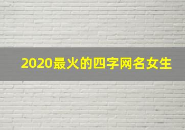 2020最火的四字网名女生