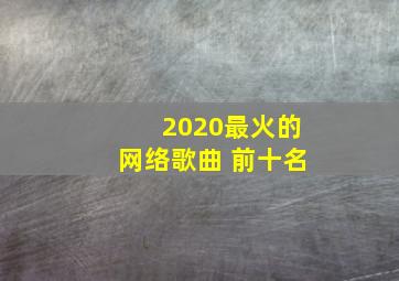 2020最火的网络歌曲 前十名