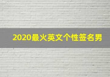 2020最火英文个性签名男