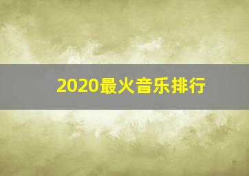 2020最火音乐排行