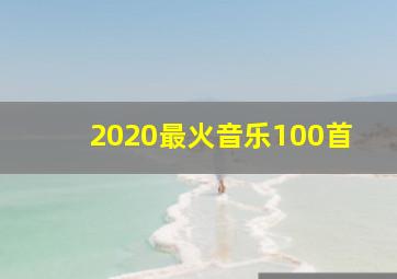 2020最火音乐100首