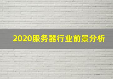 2020服务器行业前景分析