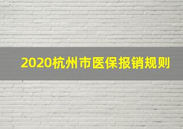 2020杭州市医保报销规则