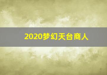 2020梦幻天台商人