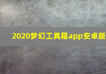 2020梦幻工具箱app安卓版