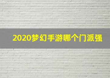 2020梦幻手游哪个门派强