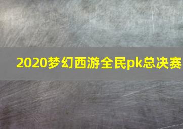 2020梦幻西游全民pk总决赛