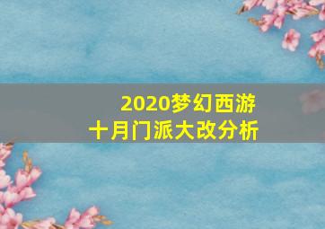 2020梦幻西游十月门派大改分析