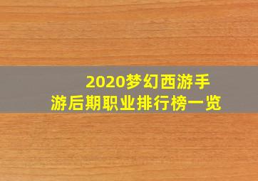 2020梦幻西游手游后期职业排行榜一览