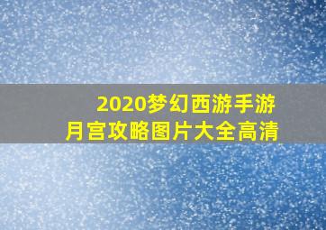 2020梦幻西游手游月宫攻略图片大全高清