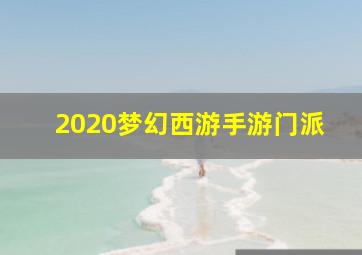 2020梦幻西游手游门派