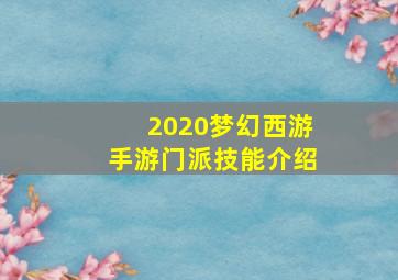 2020梦幻西游手游门派技能介绍