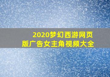 2020梦幻西游网页版广告女主角视频大全