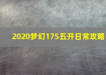 2020梦幻175五开日常攻略