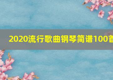 2020流行歌曲钢琴简谱100首