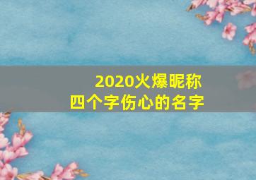 2020火爆昵称四个字伤心的名字