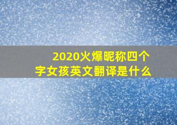 2020火爆昵称四个字女孩英文翻译是什么