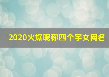 2020火爆昵称四个字女网名