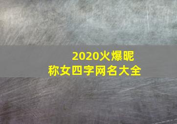 2020火爆昵称女四字网名大全