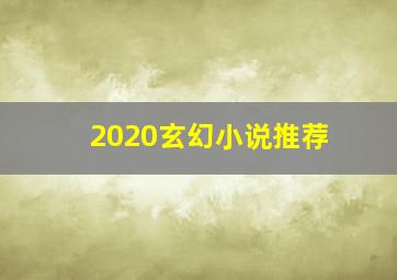 2020玄幻小说推荐