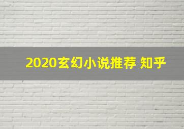 2020玄幻小说推荐 知乎