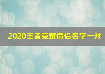 2020王者荣耀情侣名字一对