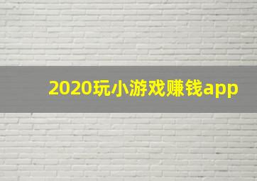 2020玩小游戏赚钱app