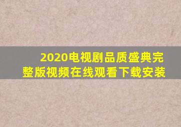 2020电视剧品质盛典完整版视频在线观看下载安装