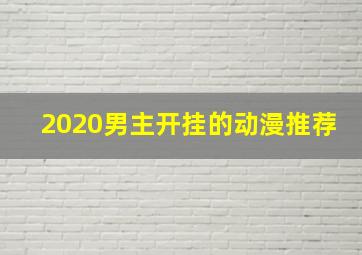 2020男主开挂的动漫推荐