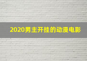 2020男主开挂的动漫电影