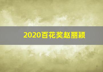 2020百花奖赵丽颖