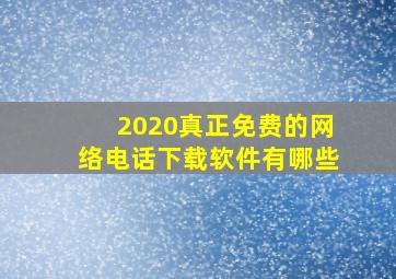 2020真正免费的网络电话下载软件有哪些