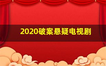 2020破案悬疑电视剧