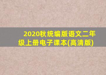 2020秋统编版语文二年级上册电子课本(高清版)