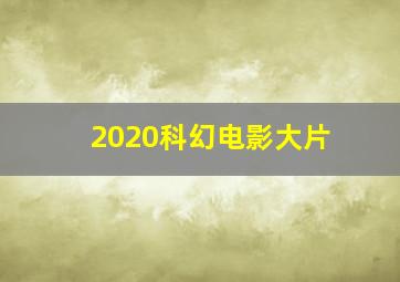 2020科幻电影大片