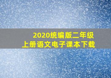 2020统编版二年级上册语文电子课本下载