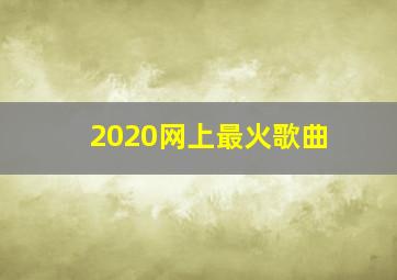 2020网上最火歌曲