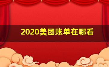 2020美团账单在哪看