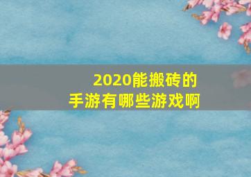 2020能搬砖的手游有哪些游戏啊